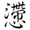 懘: semi-cursive script