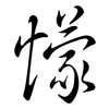 懞: semi-cursive script