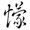 懞: semi-cursive script