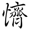 懠: semi-cursive script
