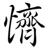 懠: semi-cursive script