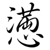 懣: semi-cursive script