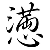 懣: semi-cursive script