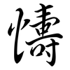 懤: semi-cursive script