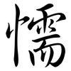 懦: semi-cursive script