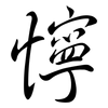 懧: semi-cursive script