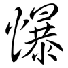 懪: semi-cursive script