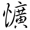 懭: semi-cursive script