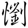 懰: semi-cursive script