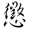 懲: semi-cursive script