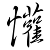 懽: semi-cursive script