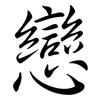 戀: semi-cursive script