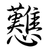 戁: semi-cursive script