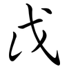 戉: semi-cursive script