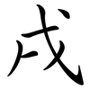 戌: semi-cursive script