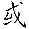或: semi-cursive script 或: semi-cursive script