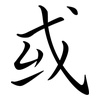 或: semi-cursive script