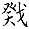 戣: semi-cursive script