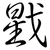 戥: semi-cursive script
