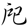 戺: semi-cursive script