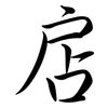 扂: semi-cursive script