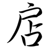 扂: semi-cursive script