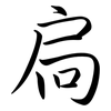 扃: semi-cursive script