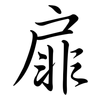 扉: semi-cursive script