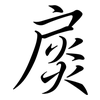 扊: semi-cursive script