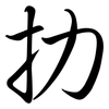 扐: semi-cursive script