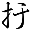 扜: semi-cursive script