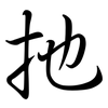 扡: semi-cursive script