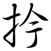 扲: semi-cursive script