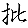 批: semi-cursive script 批: semi-cursive script
