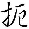 扼: semi-cursive script