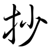 抄: semi-cursive script