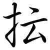 抎: semi-cursive script