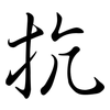 抗: semi-cursive script