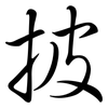 披: semi-cursive script