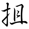 抯: semi-cursive script