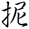 抳: semi-cursive script