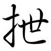 抴: semi-cursive script