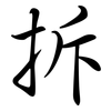 拆: semi-cursive script 拆: semi-cursive script