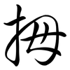 拇: semi-cursive script