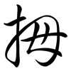 拇: semi-cursive script