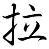 拉: semi-cursive script 拉: semi-cursive script