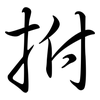 拊: semi-cursive script
