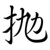 拋: semi-cursive script