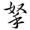拏: semi-cursive script