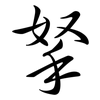 拏: semi-cursive script